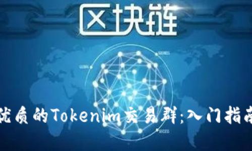 如何选择最优质的Tokenim交易群：入门指南与实用技巧