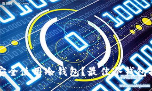 华为手机如何安全使用冷钱包？最佳冷钱包推荐与设置指南