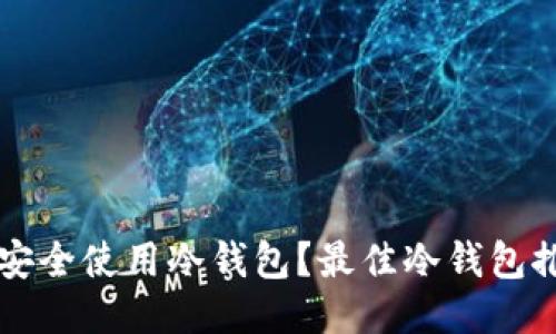 华为手机如何安全使用冷钱包？最佳冷钱包推荐与设置指南