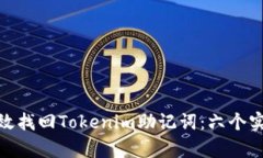 如何有效找回Tokenim助记词：六个实用步骤