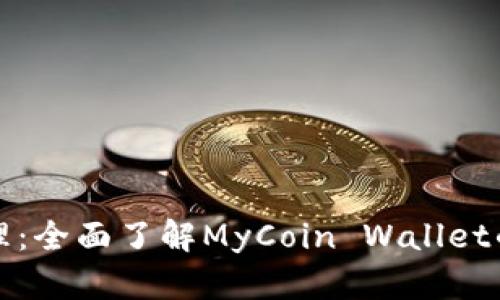 你的数字资产管理：全面了解MyCoin Wallet的优势与使用技巧