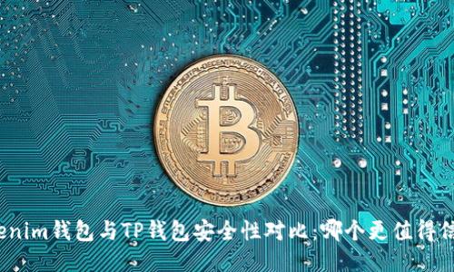 Tokenim钱包与TP钱包安全性对比：哪个更值得信赖？