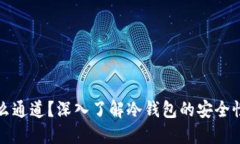 冷钱包是什么通道？深入了解冷钱包的安全性和