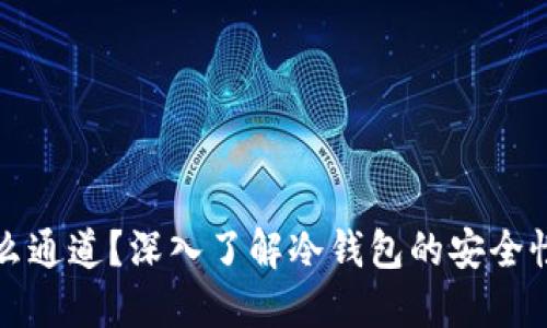 冷钱包是什么通道？深入了解冷钱包的安全性和使用方法