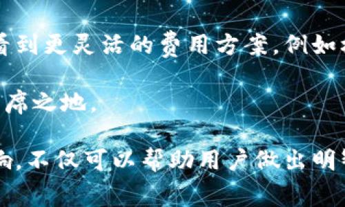   深入解析TokenIM费用：如何影响用户体验与投资回报 / 
 guanjianci TokenIM, 费用, 用户体验 /guanjianci 

引言：什么是TokenIM？
在数字货币的迅猛发展中，TokenIM作为一种新兴的数字资产管理工具，越来越受到用户的关注。它的出现不仅为用户提供了一个管理和交易加密货币的平台，也引入了与之相关的费用问题。这些费用对于新用户和经验丰富的投资者而言，都是不可忽视的重要因素。

TokenIM的费用构成解析
在讨论TokenIM的费用之前，了解其费用的组成部分是非常重要的。TokenIM的费用主要包括交易费用、提现费用以及可能的服务费用。这些费用不仅影响用户的交易成本，也可能影响用户对平台的使用体验。

交易费用：用户的负担或平台的盈利？
首先，交易费用是使用TokenIM平台的用户在进行每笔交易时需要支付的费用。这部分费用通常是基于交易金额的一定百分比或固定费用。通过对比市面上其他交易平台的费用结构，可以发现TokenIM在这一方面的竞争力。

例如，很多交易平台提供的交易费用范围从0.1%到0.5%不等，而TokenIM的交易费用虽然略高，但在其他方面提供了更为优质的用户体验，比如更快的交易确认时间和更强大的安全保障。这种情况下，用户需要评估的是，高额的交易费用是否能通过更好的服务来弥补。

提现费用：如何影响用户资金流动性
提现费用是用户将资产从TokenIM转回银行账户或其他数字钱包时需要支付的费用。这些费用的高低直接影响到了用户对平台的整体满意度。如果提现费用过高，可能会导致用户在选择是否提现时产生犹豫，从而影响资金流动性。

了解这一点后，选择合适的提现时机、方式以及对比不同平台的提现费用，无疑是用户在使用TokenIM时需要认真考虑的事项。

服务费用：增值服务的合理性与必要性
除了基本的交易和提现费用，TokenIM还可能提供一些增值服务，比如资产管理、市场分析和投资顾问服务。这些服务通常伴随着额外的费用，用户在考虑这些服务是否必要时，需要仔细评估其带来的价值。

比如，一些用户可能更关心市场动态，而选择了市场分析服务，这样虽然需要支付额外费用，但在市场波动时及时调整自己的投资策略，可能会为他们带来更高的回报。不妨将这些服务的费用与其潜在收益进行比较，帮助自己做出更明智的决策。

TokenIM费用与用户体验的平衡
有效的费用结构设计不仅关乎盈利模式，也关乎用户的忠诚度与信任感。一个透明且合理的费用体系，可以提升用户对TokenIM的使用体验，让他们在投资过程中感受到公平与信任。

例如，如果TokenIM能够在其费用页面上详细列出每项费用的计算方式和用处，用户将更易于理解他们的费用支出，从而减少不满情绪。此外，增设客户服务团队，及时解答用户在费用方面的疑问，将进一步提升用户的满意度。

如何选择适合自己的交易平台？
在选择适合自己的数字资产交易平台时，用户不仅要考虑交易费用、提现费用和服务费用的高低，还需结合自己的投资目标、资产规模以及交易频率等因素进行综合评估。

例如，频繁交易的用户可能更偏好低交易费用的平台，而高资产的用户则可能更关注平台提供的增值服务及安全保障。因此，在选择时不妨列出自己的需求清单，帮助自己找到最符合期待的平台。

总结：费用与价值的权衡
总体来说，TokenIM的费用可以说是一个多方面影响用户体验和投资回报的重要因素。用户在使用TokenIM时，除了密切关注费用外，更需考虑其带来的整体价值。通过对费用的深入分析与个人需求的合理评估，用户才能在数字资产投资的旅途中走得更远、更稳。

随着数字货币市场的不断发展，对于TokenIM及其费用的理解将更加深入。因此，用户在进行数字资产投资时，不应仅仅关注费用的高低，还应思考这些费用对于其长期投资回报的影响，做到全面而理性的决策。

未来展望：TokenIM费用的调整与市场趋势
随着数字货币市场的逐步成熟，TokenIM的费用结构可能会随着市场竞争和用户需求的变化而调整。未来，用户可能会看到更灵活的费用方案，例如根据交易频率给予用户相应的折扣，或是推出定制化的服务包，满足个性化的需求。

通过不断的创新和改进，TokenIM有望在用户体验与合理费用之间找到更完美的平衡，从而在激烈的市场竞争中占据一席之地。 

在未来的数字资产投资中，选择合适的平台和费用结构，将成为用户成功的关键之一。了解TokenIM的费用及其潜在影响，不仅可以帮助用户做出明智的选择，更是在复杂的市场中寻求安全与收益的有效策略。