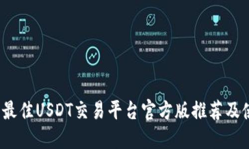 2023年最佳USDT交易平台官方版推荐及使用指南