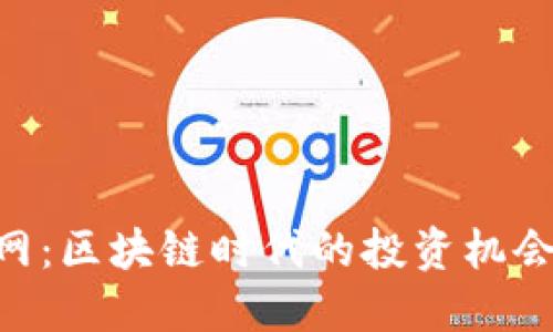 Tokenim官网：区块链时代的投资机会与平台评估