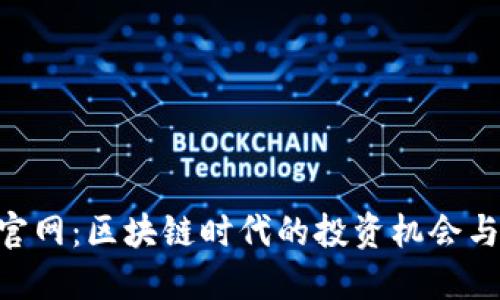 Tokenim官网：区块链时代的投资机会与平台评估