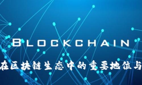 Tokenim在区块链生态中的重要地位与价值分析