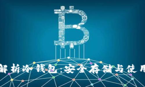 全面解析冷钱包：安全存储与使用技巧