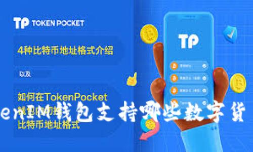 TokenTokenIM钱包支持哪些数字货币的转换？