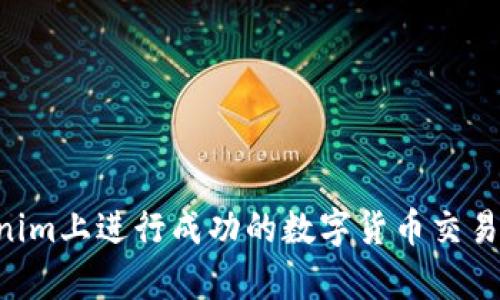 如何在Tokenim上进行成功的数字货币交易：无币全解析