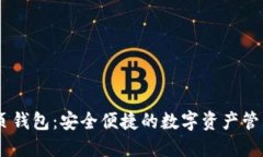 IM网页钱包：安全便捷的数字资产管理平台