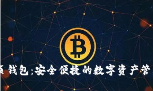 IM网页钱包：安全便捷的数字资产管理平台