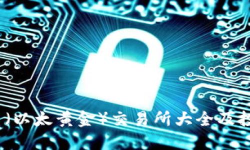 ETHG币（以太黄金）交易所大全及投资指南