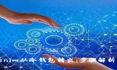 如何将Tokenim从冷钱包转出：步骤解析与注意事项