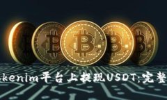 如何在Tokenim平台上提现USDT：完整步骤解析