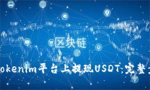 如何在Tokenim平台上提现USDT：完整步骤解析