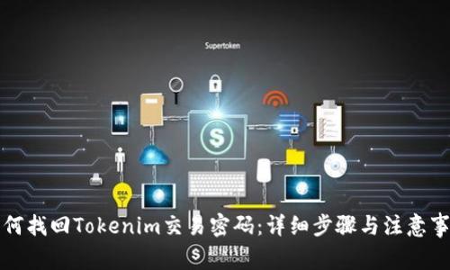 如何找回Tokenim交易密码：详细步骤与注意事项