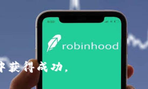 虚拟币交易所的三大领军平台：全面解析与选择指南

虚拟币交易所, 数字货币, 加密货币/guanjianci

引言：探索虚拟币交易的世界
随着区块链技术的迅速发展和数字经济的崛起，虚拟币交易所如雨后春笋般涌现，成为越来越多投资者和交易者的首选平台。这些交易所为用户提供了买卖各种加密货币的场所，能够满足不同需求的投资者。对于希望进入这个充满机遇的市场的人而言，了解不同交易所的特点及优势将帮助他们做出明智的决策。

一、币安（Binance）：全球最大的虚拟币交易平台
币安成立于2017年，短短几年间便迅速崛起，成为全球交易量最大、最受欢迎的虚拟币交易所之一。币安的成功背后，不仅得益于其多样化的交易产品和良好的用户体验，还由于其强大的技术基础。

用户在币安上可以交易数百种虚拟货币，涵盖了从比特币、以太坊到各类新兴货币的丰富选择。此外，币安还推出了杠杆交易、期货合约等高级功能，吸引了许多专业投资者的加入。其交易手续费相对较低，加上币安推出的BNB（币安币）能够降低交易成本，更是让其成为许多用户的首选平台。

安全性是币安的一大亮点。通过采用多重安全措施，如冷钱包存储和先进的加密技术，币安保证用户的资产安全不受侵犯。尽管市场上偶尔会出现安全事件，但币安始终保持着相对较好的安全记录，使用户更加信任这个平台。

二、Coinbase：简易操作的优质选择
对于初入虚拟币市场的投资者而言，Coinbase无疑是一个友好的选择。成立于2012年的Coinbase，不仅提供了便捷的买卖渠道，其用户界面也极为简洁易懂，降低了新用户的学习成本。

Coinbase支持多种主流加密货币的交易，用户可以直接使用法币购买比特币、以太坊等热门币种。其移动端应用也让用户随时随地进行交易，充分满足了现代人对灵活性的需求。更值得一提的是，Coinbase通过与各大金融机构合作，确保用户在使用平台时的资金安全。

虽然Coinbase的交易手续费相对较高，但其提供的教育资源、市场分析和客户支持，能够帮助新手更快地熟悉市场，提升投资能力。此外，Coinbase还推出了Coinbase Pro，针对更多专业用户提供更高效的交易工具和低交易费用，进一步拓宽了其服务范围。

三、火币网（Huobi）：亚洲市场的巨大影响力
许多加密货币爱好者应该都听说过火币网，它是亚洲地区最具影响力的虚拟币交易所之一。火币成立于2013年，凭借庞大的用户基础和多样化的产品线，吸引了大量投资者的青睐。

火币网除基础的现货交易外，还提供衍生品、杠杆交易和资产管理等多元化选择，吸引了许多专业交易者。平台内推出的HNB（火币币）也为用户的交易提供了一定的费率优惠，让用户享受到更优质的服务。

除了交易服务，火币网在区块链技术研究及应用方面也投入了大量资源，与多家公链项目合作，致力于推动区块链技术的发展。这种前瞻性布局，使其成为了行业中的佼佼者。

如何选择合适的虚拟币交易所
虽然币安、Coinbase和火币网都是值得信赖的选择，但最终选择时，用户还需考虑自身的交易需求和使用体验。以下因素可以帮助用户做出最佳决策：

ol
li安全性：平台的安全机制和历史交易记录是首要考量因素，选择有良好口碑的交易所能够降低风险。/li
li手续费：不同交易所的费用结构可能存在严重差异，低手续费的平台更有利于频繁交易的用户。/li
li支持币种：确保所选交易所能够支持您想要交易的货币种类，对于扩大投资组合的用户尤其重要。/li
li用户体验：平台的使用界面、功能设置，甚至客服服务都是影响用户体验的重要方面。/li
/ol

总结：投资需谨慎
虚拟币的交易充满机会，但风险也同样存在。因此，无论选择哪个交易所，用户都应保持谨慎态度，深入研究市场动态和技术分析。持久的市场观察和理性的交易决策，才是提高投资成功率的关键。

在这个快速变化的金融领域，投资者应该不断学习和适应新的市场条件。最重要的是，保持独立思考的能力，明智地选择交易平台和投资策略，才能在虚拟币交易的浪潮中乘风破浪。

常见问题解答
1. 虚拟币交易所是否安全？br大多数知名交易所都有严格的安全措施，市场上也有一些不安全的交易所。用户应选择信誉良好的平台，并结合个人需求评估风险。

2. 如何开始在交易所交易？br用户需要首先注册一个账户，完成身份验证后即可进行充值，以法币或其他货币进行交易。

3. 是否需要专业知识才能投资虚拟币？br对于新手而言，了解基础知识是必要的，但随着经验的积累，许多投资者可以通过实践提高技术水平。

总之，尽管虚拟币市场充满波动和不确定性，但掌握必要的知识、选择可信赖的平台和制定合理的投资策略，都将有助于投资者在这个新兴市场中获得成功。