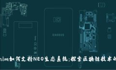 Tokenim如何支持NEO生态系统：探索区块链技术的前