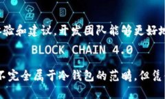 miaoshumixin钱包是冷钱包吗？深度解析其安全性与