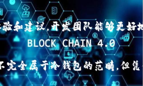 miaoshumixin钱包是冷钱包吗？深度解析其安全性与使用场景/miaoshu  
mix钱包,冷钱包,数字货币安全/guanjianci  

什么是Mixin钱包？  
在探索Mixin钱包之前，有必要了解它的基本概念。Mixin是一个综合了多种功能的数字货币钱包，其设计初衷是为了实现快速、便捷的数字资产交易。这款钱包结合了区块链技术和社交媒体的特点，旨在为用户提供安全高效的资金管理体验。  

Mixin钱包的工作原理  
Mixin钱包不仅支持多种数字货币，同时还允许运营商通过其平台进行快速交易。它通过独特的技术架构，确保用户的资产能够在一个安全的环境中进行管理和交易。而在神秘的区块链技术背后，Mixin钱包依靠的是分布式的网络，从而保障了交易的透明性和安全性。  

冷钱包与热钱包的区别  
在讨论Mixin钱包是否为冷钱包之前，首先需要明确冷钱包与热钱包之间的区别。冷钱包是脱离互联网连接的数字资产存储方式，通常被认为是安全的，因为它几乎不受到黑客攻击的风险。而热钱包则是相反的，它是在线的，方便进行交易，却常常暴露在网络攻击的风险之下。  

Mixin钱包是否为冷钱包？  
尽管Mixin钱包具有较高的安全性，但严格来说，它并不完全属于冷钱包的范畴。Mixin钱包部分功能依赖于互联网连接，尤其是在进行资产转账和交易时。因此，虽然Mixin钱包提供了一些防护措施和加密技术，但它仍然在某种程度上具备热钱包的特点。  

Mixin钱包的安全性分析  
Mixin钱包采用了一系列的安全协议和加密技术来保护用户的资产。比如，它利用了多重签名技术，为每一笔交易提供额外的安全保障。此外，利用智能合约的特性，用户可以设置在特定条件下执行交易，大大增强了资金的安全性。  

使用Mixin钱包的优势  
使用Mixin钱包能够享受到很多优势。首先，它的用户界面非常友好，对于新手用户尤为友好。其次，快速的交易速度和低廉的手续费使其成为日常交易的优选。此外，用户在使用Mixin钱包时，可以随时获取到最新的市场信息，帮助他们进行更为明智的投资决策。  

Mixin钱包的使用场景  
对于想要进行日常交易或投资的用户而言，Mixin钱包是一个理想的选择。它使用户能够快速地进行资产转换，而不必担心复杂的交易手续。此外，许多用户还可以利用其社交功能，分享交易经验或投资策略，非常符合现代社交的趋势。  

总结：Mixin钱包的定位  
综上所述，尽管Mixin钱包在安全性方面表现出色，它仍然无法完全被视为冷钱包。它更像是一款能够兼顾安全性与便捷性的数字资产管理工具。对那些希望在快速交易与安全存储之间找到平衡的用户而言，Mixin钱包无疑是一个值得选择的平台。  

未来的发展方向  
在未来，Mixin钱包可能会依赖于不断进步的技术进行升级，提供更好的安全性和更多的功能。随着区块链技术的成熟，预计将有更多用户投入到这一领域，并对数字资产的管理提出更高的要求。Mixin钱包也有望在满足这些需求的过程中，进一步巩固其市场地位。  

如何安全使用Mixin钱包  
为了确保资产的安全，用户在使用Mixin钱包时应遵循一些基本的安全措施。例如，设置复杂的密码并定期更换。同时，启用双重验证功能，可以在很大程度上减少账户被黑客攻击的风险。此外，用户还应定期备份自己的钱包信息，以防止意外的丢失或损坏。  

社区的支持与反馈  
Mixin钱包有一个活跃的用户社区，用户可以通过社区获得支持和帮助。社区的反馈对于钱包的更新与起着至关重要的作用。通过用户的真实体验和建议，开发团队能够更好地理解用户的需求，持续改进产品，增强用户的满意度。许多用户还分享自己的交易经验与投资心得，这种互动的性质使得整个社区更加紧密。  

结语：自由与安全并存的选择  
随着数字货币的迅猛发展，用户在选择数字资产管理工具时面临着众多选择。而Mixin钱包的出现，则为用户提供了一种新的可能性。虽然它并不完全属于冷钱包的范畴，但凭借其独特的设计与强大的功能，它在市场上占据了一席之地。对于希望平衡便利性与安全性的用户来说，Mixin钱包无疑是一个优秀的选择。  