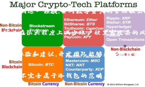 miaoshumixin钱包是冷钱包吗？深度解析其安全性与使用场景/miaoshu  
mix钱包,冷钱包,数字货币安全/guanjianci  

什么是Mixin钱包？  
在探索Mixin钱包之前，有必要了解它的基本概念。Mixin是一个综合了多种功能的数字货币钱包，其设计初衷是为了实现快速、便捷的数字资产交易。这款钱包结合了区块链技术和社交媒体的特点，旨在为用户提供安全高效的资金管理体验。  

Mixin钱包的工作原理  
Mixin钱包不仅支持多种数字货币，同时还允许运营商通过其平台进行快速交易。它通过独特的技术架构，确保用户的资产能够在一个安全的环境中进行管理和交易。而在神秘的区块链技术背后，Mixin钱包依靠的是分布式的网络，从而保障了交易的透明性和安全性。  

冷钱包与热钱包的区别  
在讨论Mixin钱包是否为冷钱包之前，首先需要明确冷钱包与热钱包之间的区别。冷钱包是脱离互联网连接的数字资产存储方式，通常被认为是安全的，因为它几乎不受到黑客攻击的风险。而热钱包则是相反的，它是在线的，方便进行交易，却常常暴露在网络攻击的风险之下。  

Mixin钱包是否为冷钱包？  
尽管Mixin钱包具有较高的安全性，但严格来说，它并不完全属于冷钱包的范畴。Mixin钱包部分功能依赖于互联网连接，尤其是在进行资产转账和交易时。因此，虽然Mixin钱包提供了一些防护措施和加密技术，但它仍然在某种程度上具备热钱包的特点。  

Mixin钱包的安全性分析  
Mixin钱包采用了一系列的安全协议和加密技术来保护用户的资产。比如，它利用了多重签名技术，为每一笔交易提供额外的安全保障。此外，利用智能合约的特性，用户可以设置在特定条件下执行交易，大大增强了资金的安全性。  

使用Mixin钱包的优势  
使用Mixin钱包能够享受到很多优势。首先，它的用户界面非常友好，对于新手用户尤为友好。其次，快速的交易速度和低廉的手续费使其成为日常交易的优选。此外，用户在使用Mixin钱包时，可以随时获取到最新的市场信息，帮助他们进行更为明智的投资决策。  

Mixin钱包的使用场景  
对于想要进行日常交易或投资的用户而言，Mixin钱包是一个理想的选择。它使用户能够快速地进行资产转换，而不必担心复杂的交易手续。此外，许多用户还可以利用其社交功能，分享交易经验或投资策略，非常符合现代社交的趋势。  

总结：Mixin钱包的定位  
综上所述，尽管Mixin钱包在安全性方面表现出色，它仍然无法完全被视为冷钱包。它更像是一款能够兼顾安全性与便捷性的数字资产管理工具。对那些希望在快速交易与安全存储之间找到平衡的用户而言，Mixin钱包无疑是一个值得选择的平台。  

未来的发展方向  
在未来，Mixin钱包可能会依赖于不断进步的技术进行升级，提供更好的安全性和更多的功能。随着区块链技术的成熟，预计将有更多用户投入到这一领域，并对数字资产的管理提出更高的要求。Mixin钱包也有望在满足这些需求的过程中，进一步巩固其市场地位。  

如何安全使用Mixin钱包  
为了确保资产的安全，用户在使用Mixin钱包时应遵循一些基本的安全措施。例如，设置复杂的密码并定期更换。同时，启用双重验证功能，可以在很大程度上减少账户被黑客攻击的风险。此外，用户还应定期备份自己的钱包信息，以防止意外的丢失或损坏。  

社区的支持与反馈  
Mixin钱包有一个活跃的用户社区，用户可以通过社区获得支持和帮助。社区的反馈对于钱包的更新与起着至关重要的作用。通过用户的真实体验和建议，开发团队能够更好地理解用户的需求，持续改进产品，增强用户的满意度。许多用户还分享自己的交易经验与投资心得，这种互动的性质使得整个社区更加紧密。  

结语：自由与安全并存的选择  
随着数字货币的迅猛发展，用户在选择数字资产管理工具时面临着众多选择。而Mixin钱包的出现，则为用户提供了一种新的可能性。虽然它并不完全属于冷钱包的范畴，但凭借其独特的设计与强大的功能，它在市场上占据了一席之地。对于希望平衡便利性与安全性的用户来说，Mixin钱包无疑是一个优秀的选择。  