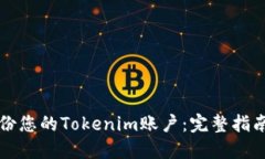 如何安全备份您的Tokenim账户：完整指南和最佳实