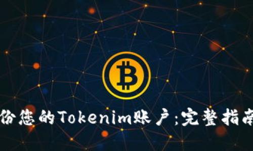 如何安全备份您的Tokenim账户：完整指南和最佳实践
