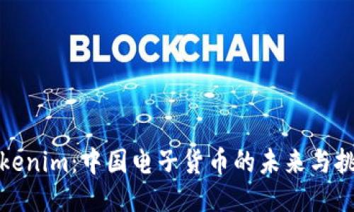 Tokenim：中国电子货币的未来与挑战