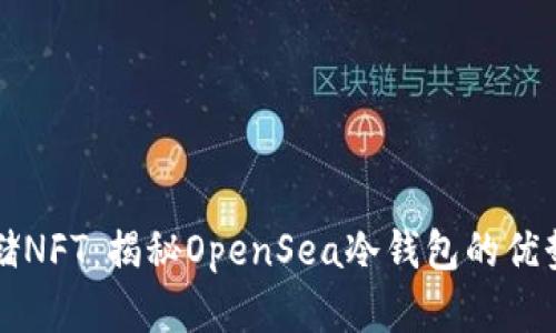 如何安全存储NFT：揭秘OpenSea冷钱包的优势与使用指南