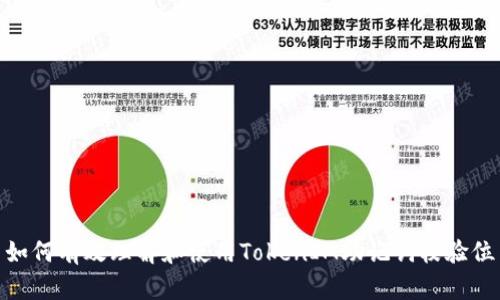 如何有效理解和使用TokenIM助记词校验位