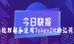 如何有效理解和使用TokenIM助记词校验位