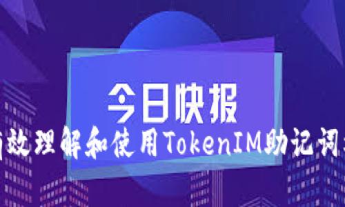 如何有效理解和使用TokenIM助记词校验位