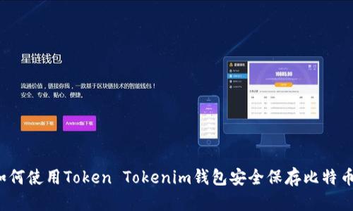 如何使用Token Tokenim钱包安全保存比特币？