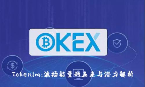 Tokenim：波场能量的未来与潜力解析