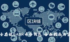 如何安全存放DASH币冷钱包：全面指南与实用建议