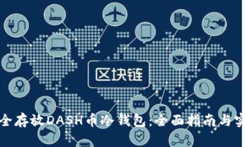如何安全存放DASH币冷钱包：全面指南与实用建议