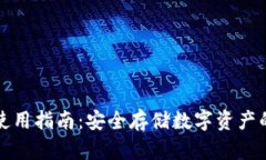 TP冷钱包使用指南：安全存储数字资产的最佳实践