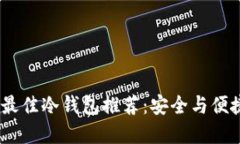 2023年中国最佳冷钱包推荐：安全与便捷的完美结