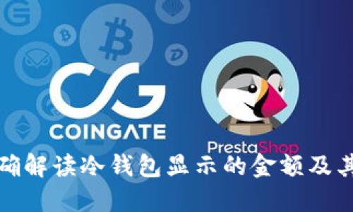如何正确解读冷钱包显示的金额及其重要性