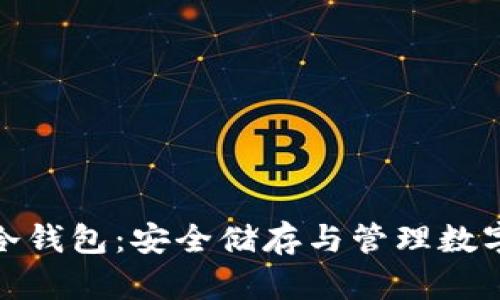 全面解析火币链冷钱包：安全储存与管理数字资产的最佳选择