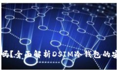 DSIM冷钱包靠谱吗？全面解析DSIM冷钱包的安全性与