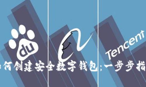 如何创建安全数字钱包：一步步指南