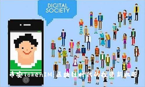 币安TokenIM：区块链时代的投资新机遇