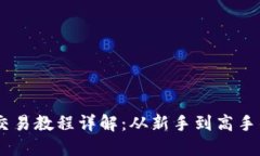 OKEx币币交易教程详解：从新手到高手的完整指南