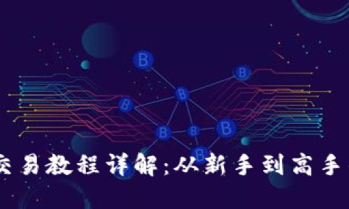 OKEx币币交易教程详解：从新手到高手的完整指南