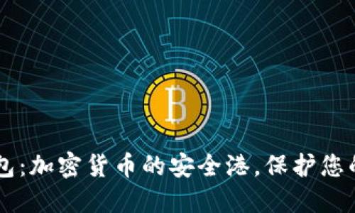  A网冷钱包：加密货币的安全港，保护您的数字资产