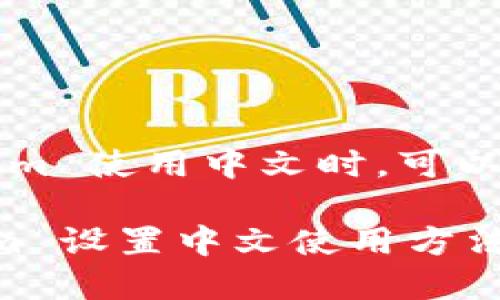 在设置 Tokenim 使用中文时，可以遵循以下步骤。

### Tokenim 设置中文使用方法指南